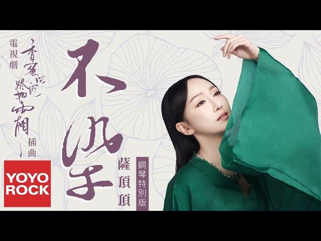 薩頂頂 Sa Dingding《不染(鋼琴特別版) Unsullied(Piano Ver.)》【電視劇香蜜沉沉燼如霜主題曲 Ashes of Love OST Theme Song】官方動態歌詞MV