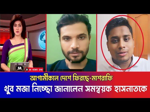 সমন্বয়কদের প্রশ্নের জবাব দেবেন বলে কড়া হুশিয়ারি মাশরাফির | যোগ্যতাহীন সমন্বয়ক | Mashrafe | Hasnat