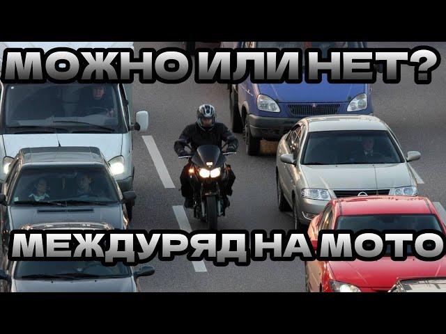 Мотоцикл в междурядье! Разрешено или нет? Разборы ДТП.