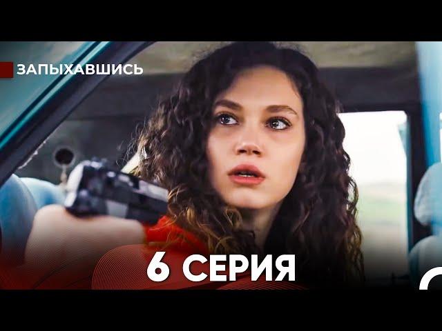 Запыхавшись 6 Cерия (русский дубляж) FULL HD