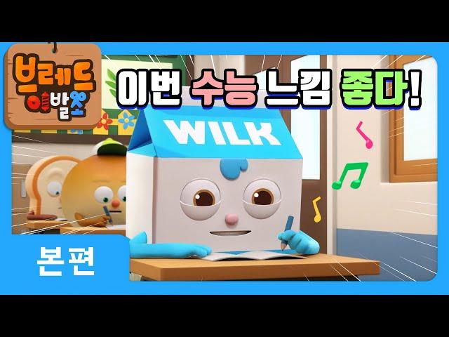 브레드이발소 | 이번 수능 느낌 좋다! | 애니메이션/만화/디저트/animation/cartoon/dessert