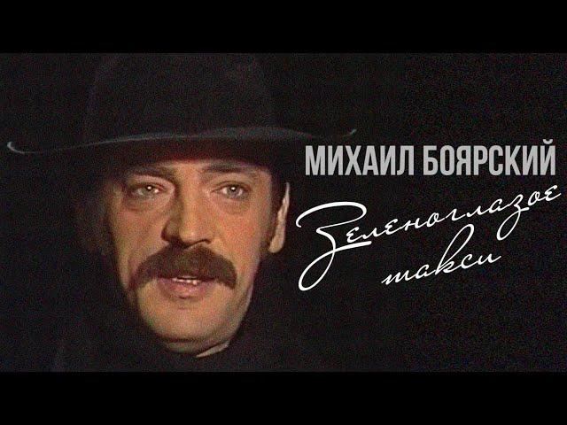 ЗЕЛЕНОГЛАЗОЕ ТАКСИ - Михаил Боярский (Видеоклип 1988) #советскаяпесня
