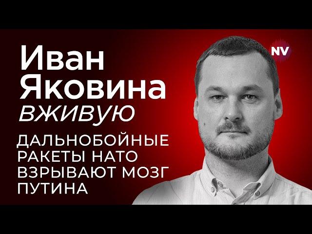 Дальнобойные ракеты НАТО взрывают мозг Путина – Иван Яковина вживую