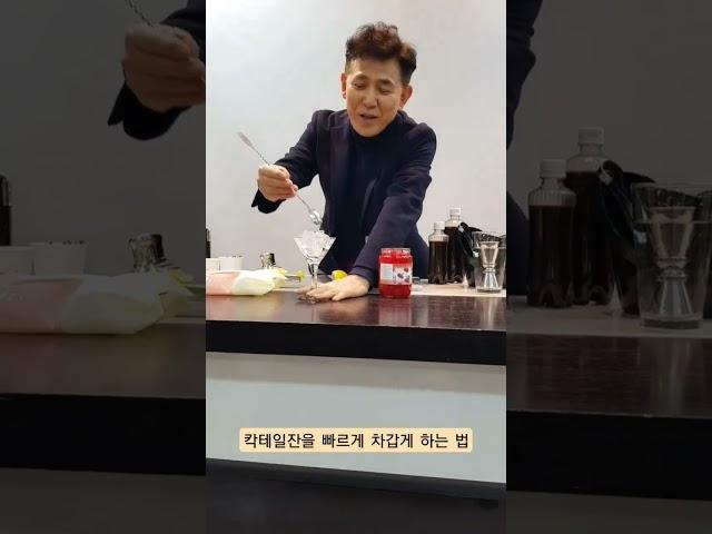 칵테일잔을 빠르게 식히는 법 #shorts #이석현