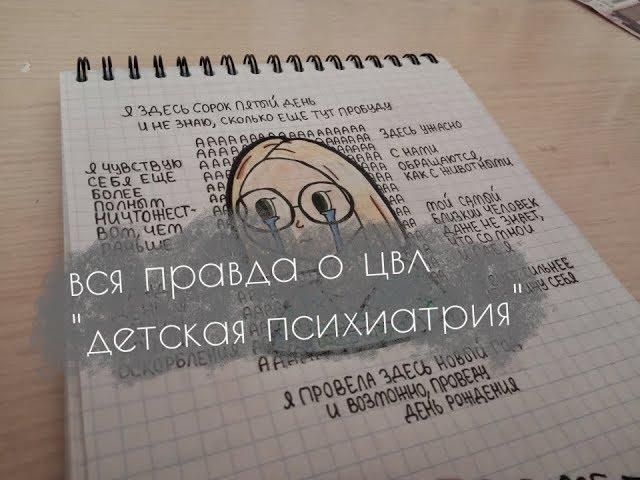 что происходит в цвл "детская психиатрия" | мой опыт