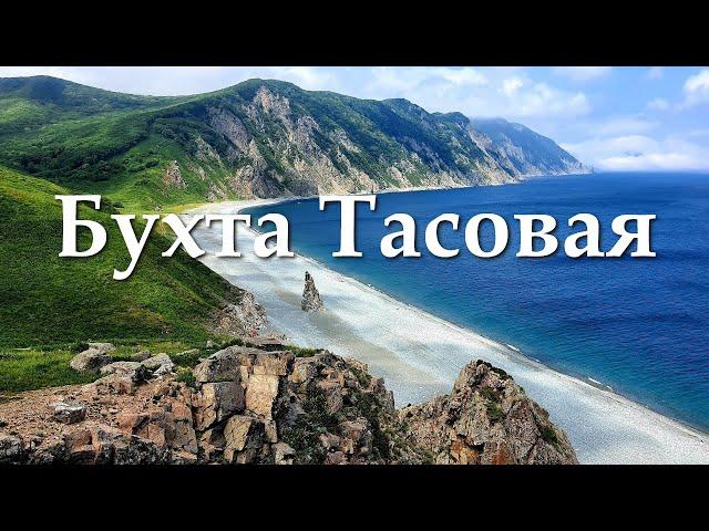 Бухта Тасовая