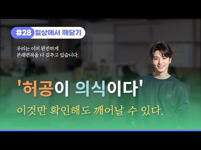 #28. 허공이 의식이다. 이것만 확인해도 깨어날 수 있다.