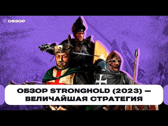 Обзор Stronghold: Definitive Edition — великая стратегия 2001 года вернулась в 2023 году | Чемп.PLAY