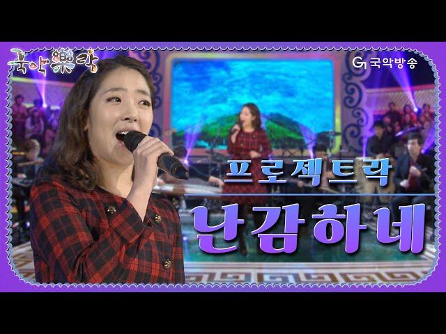 [국악락락] 5회 프로젝트락 - 난감하네