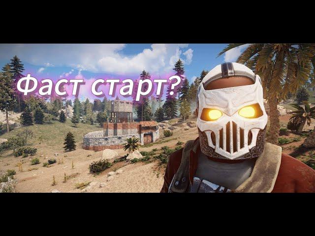 Самый Быстрый Старт В Rust/Раст 2019 Года