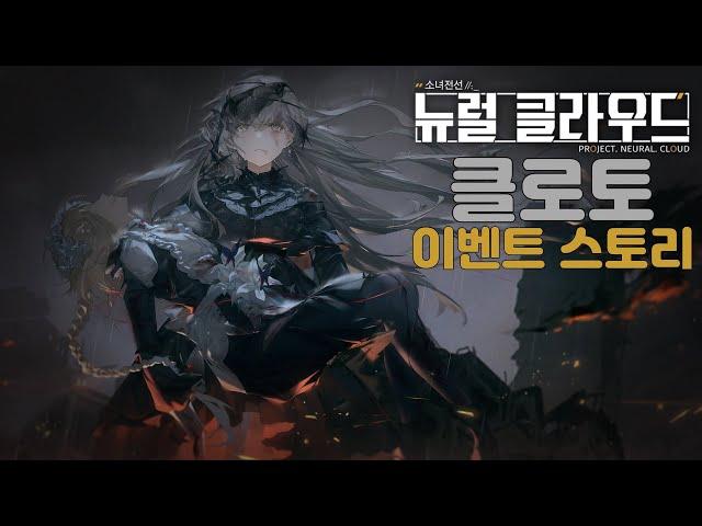 [뉴럴 클라우드] 클로토 이벤트 「초저녁의 장송곡」 스토리