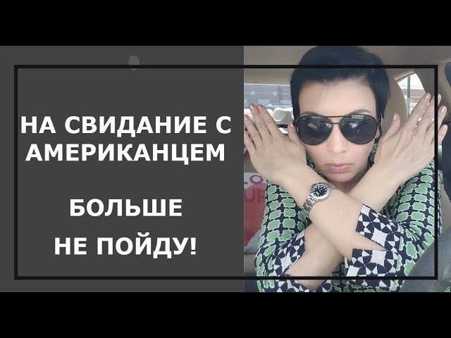НА СВИДАНИЕ С АМЕРИКАНЦЕМ. БОЛЬШЕ НЕ ПОЙДУ! НАДОЕЛО!