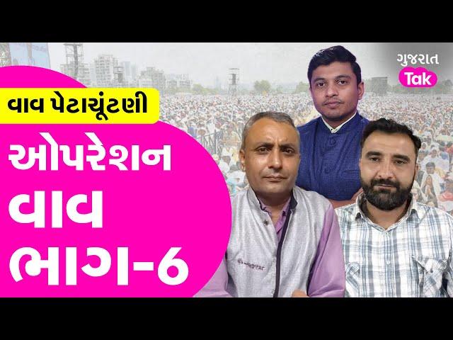 Vav Vidhan Sabha "ઓપરેશન' ભાગ - 6, પત્રકારોએ કોની પોલ ખોલી ? #vavvidhansabha #gujarattak