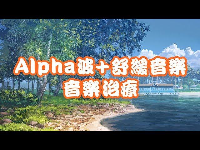 Alpha波+舒緩音樂 音樂治療 調整自主神經系統 幫助舒緩抑鬱症和恐慌症 治療失眠