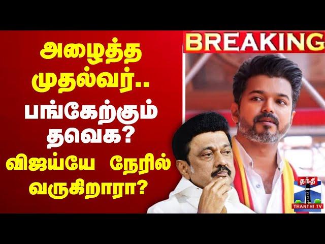 #BREAKING || அழைத்த முதல்வர்.. பங்கேற்கும் தவெக?விஜய்யே நேரில் வருகிறாரா?