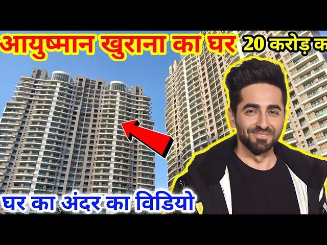 आयुष्मान खुराना इतने ऊंचे बिल्डिंग में रहते हैं |ayushman khurana ka ghar|ayushman khurana ka house