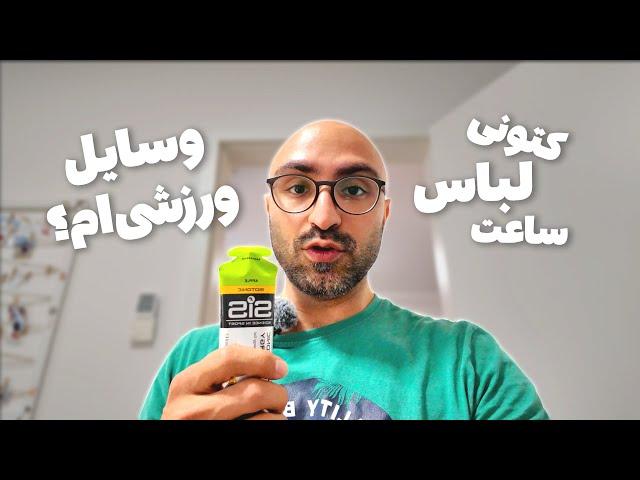 واسه دویدن اینا رو بخر! | لیست وسایل من