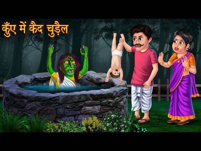 कुँए में कैद चुड़ैल | Witch Trap In Well | Bhoot Kahaniya | Horror Stories | Story | Chudail Stories