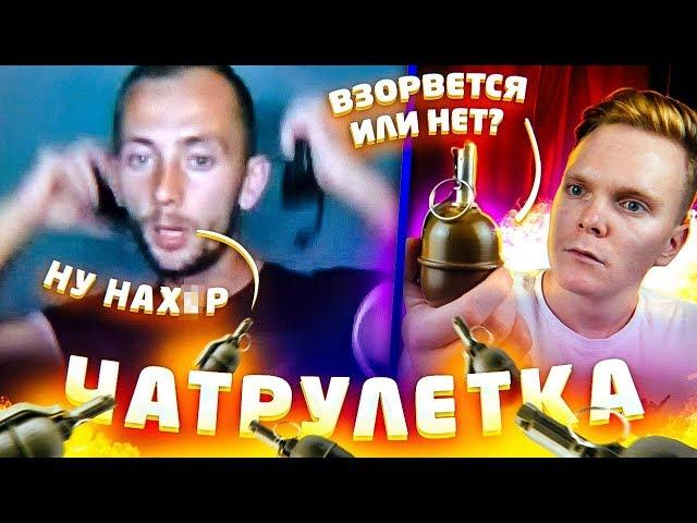 ВЗOРВАЛ ГРAНАТУ В ЧАТРУЛЕТКЕ | ПРАНК