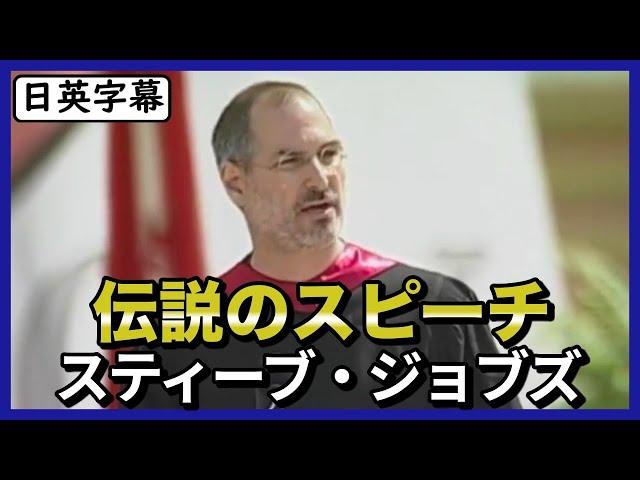 【英語スピーチ】Apple創業者スティーブ・ジョブズのスタンフォード大卒業式スピーチ|日英字幕