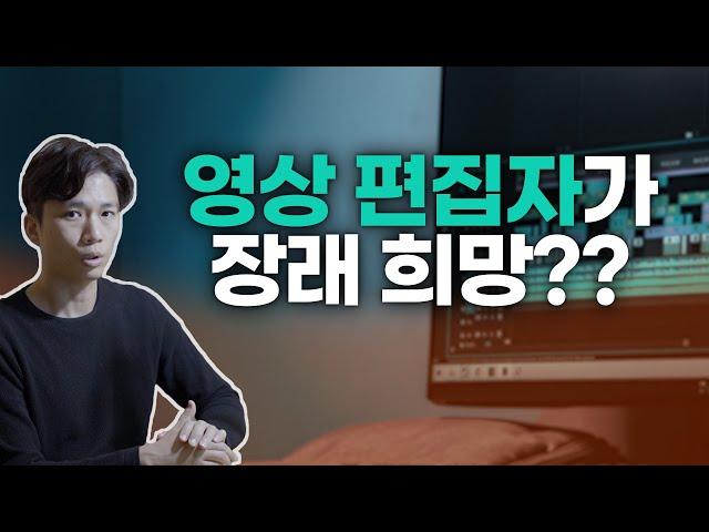 영상 편집자 말고 00000를 목표로 하시면 같은 편집을 해도 여러분의 미래가 달라집니다!