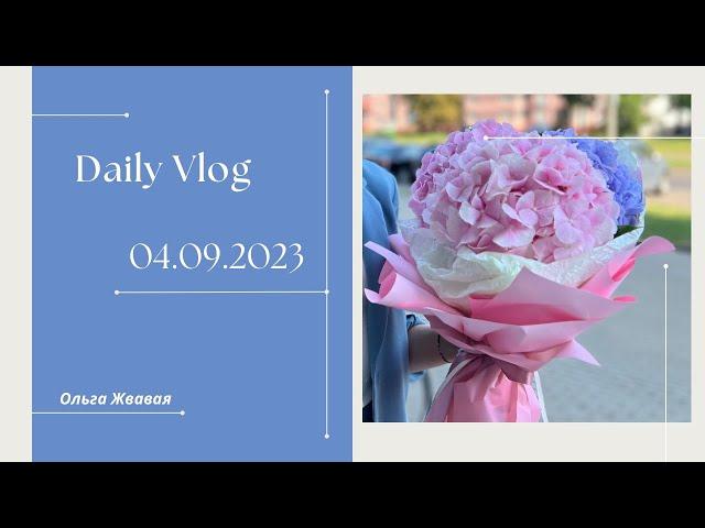 VLOG: Как я могла не показать вам? // 4 сентября 2023