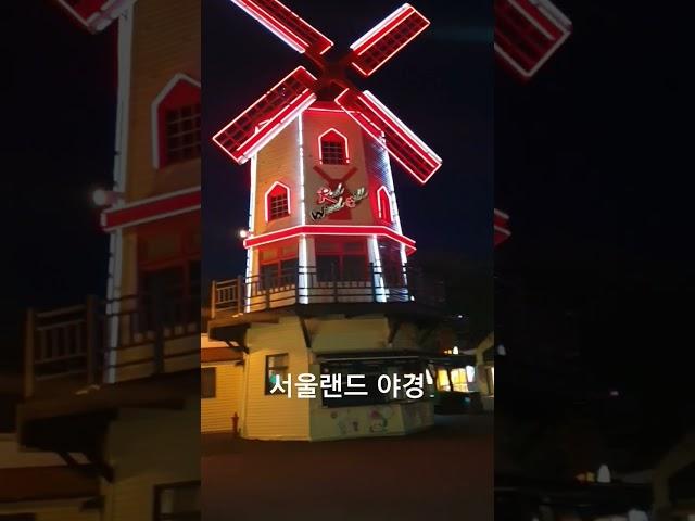 예쁘다~  #추천 #travel #korea #kpop #한국 #여행 #goodplace #경기도가볼만한곳 #서울랜드 #야경명소 #서울랜드야경 #아이브 #아이엠 #데이트장소추천
