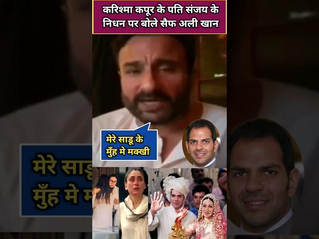 Saif Ali Khan speaks on the death of Karisma Kapoor's husband Sanjay Kapoor #shorts #karishmakapoor
