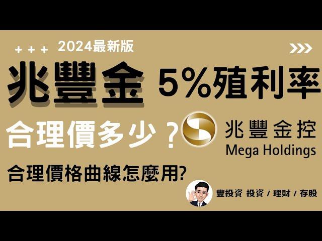 2024年金融股存股指南 ，兆豐金最新存股殖利率， 5%殖利率合理價， 合理價格曲線怎麼用?