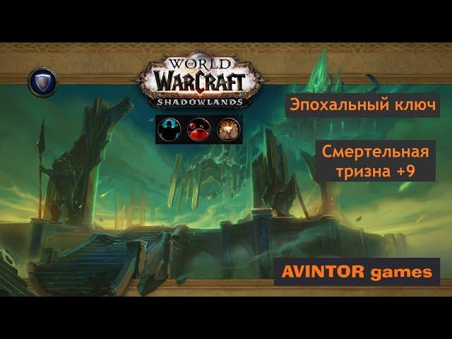 Смертельная тризна +9/ The Necrotic Wake +9: Эпохальный режим (мифик)