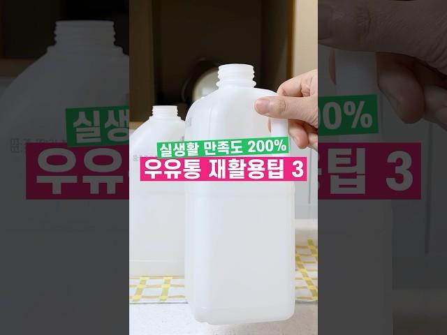 플라스틱 우유통 재활용 살림팁 3가지 #살림