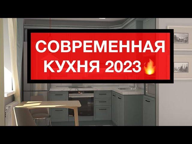 СОВРЕМЕННЫЙ ДИЗАЙН КУХНИ В ДОМЕ П-44Т. Проект Стильной Кухни 2023. Предварительная Стоимость.