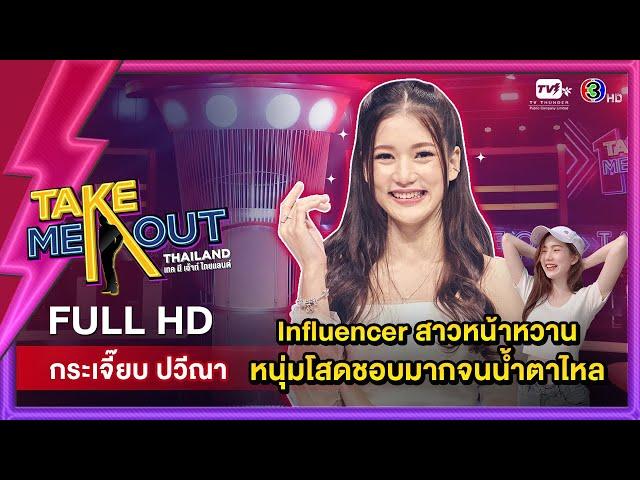 กระเจี๊ยบ ปวีณา - เทคมีเอาท์ไทยแลนด์ ep.35 (30 เม.ย. 65) FULL HD