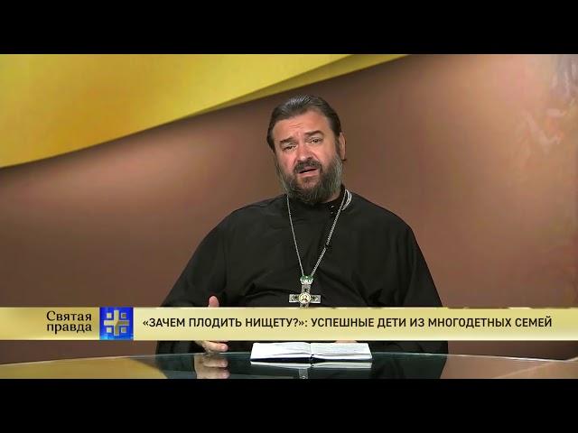 Прот.Андрей Ткачёв «Зачем плодить нищету?»: успешные дети из многодетных семей