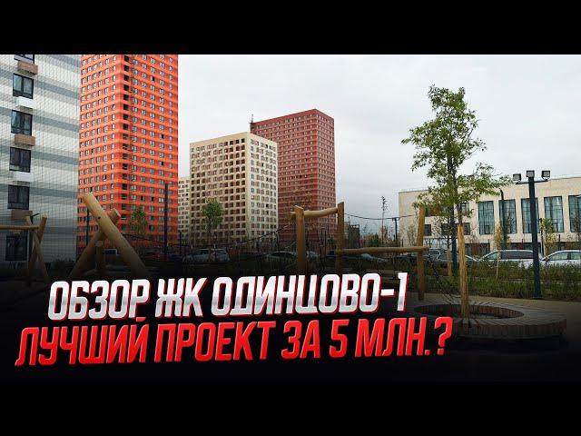 Обзор ЖК Одинцово - 1 / Лучший проект за 5 млн.!?