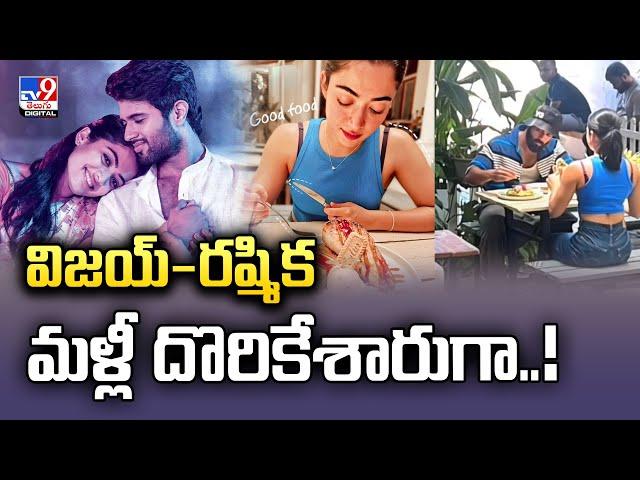 విజయ్‌-రష్మిక మళ్లీ దొరికేశారుగా..! | Vijay Deverakonda | Rashmika Mandanna - TV9