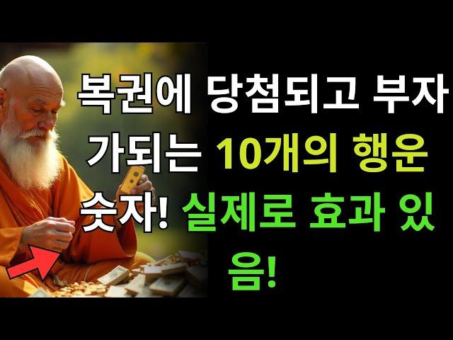 복권에 당첨되고 부자가 되는 10개의 행운 숫자! 실제로 효과 있음!