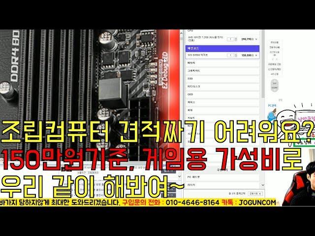견적짜기 어려우시다구요? 150만원으로 게임용 가성비 견적짜는법 알려드릴게요! 응용해서 하면 어렵지 않아요!