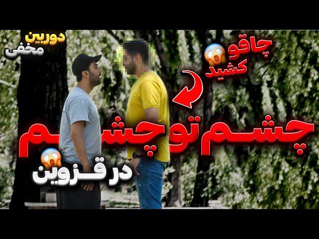 با چا.قو دنبالم کرددوربین مخفی خطرناک