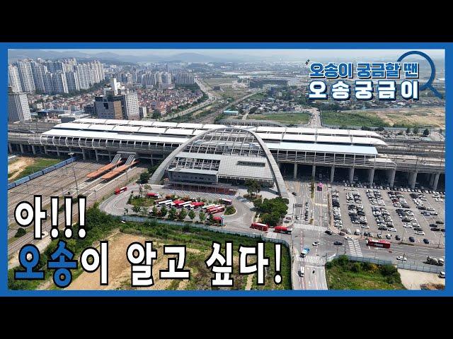 아!!!오송이 알고 싶다!(오송이 궁금할 땐, 오송궁금이)