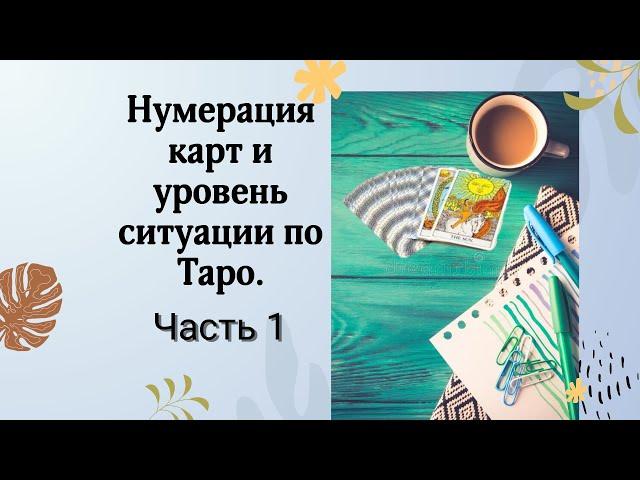 Нумерация карт Таро и уровень ситуации 1 ЧАСТЬ / Цифры в Таро. Обучение Таро БЕСПЛАТНО.