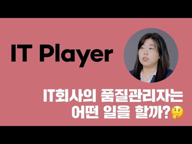 [INZENT Story] IT회사의 품질관리자는 어떤 일을 할까?