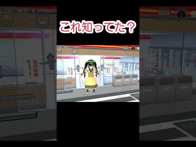 これ知ってた？コンビニにmagic2の魔法が溜まる！　#サクラスクールシミュレーター 　#sakuraschoolsimulator