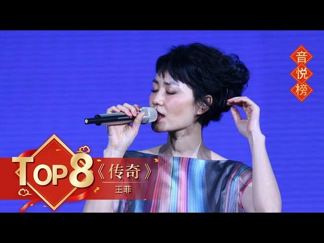 歌曲Top8 《传奇》王菲【2010年央视春晚】｜订阅CCTV春晚