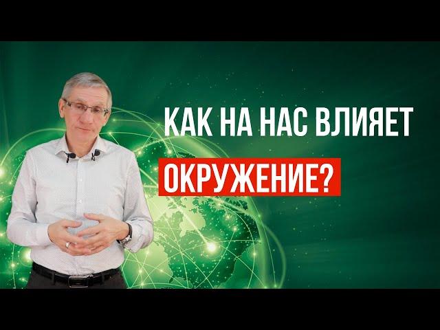 Как на нас влияет окружение? Валентин Ковалев