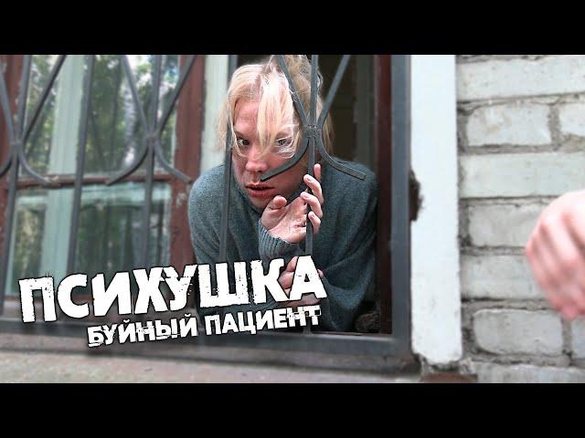 Психушка - разговор с ОСОБО БУЙНЫМ ПАЦИЕНТОМ