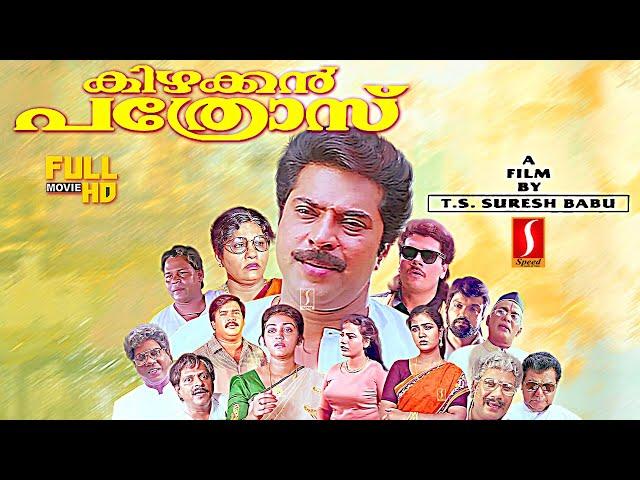 Kizhakkan Pathrose malayalam Action Comedy Revenge Drama full movie | Mammootty | Urvashi | Parvathy