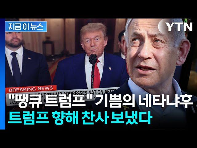 "땡큐 트럼프" 찬사 보낸 네타냐후…"세계에서 가장 위험한 무기 막았다" [지금이뉴스] / YTN