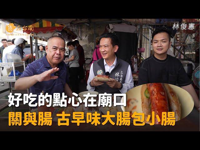 【憲在台南EP117】好吃的點心在廟口！｜關與腸古早味大腸包小腸｜林俊憲