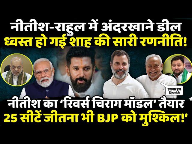 Nitish Kumar - Rahul Gandhi में अंदरखाने डील!| The Rajneeti | Bihar Politics | Chirag Paswan